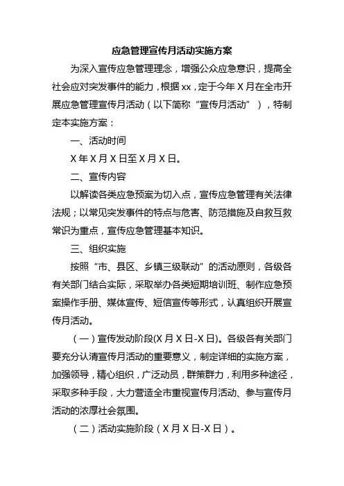 应急管理宣传月活动实施方案