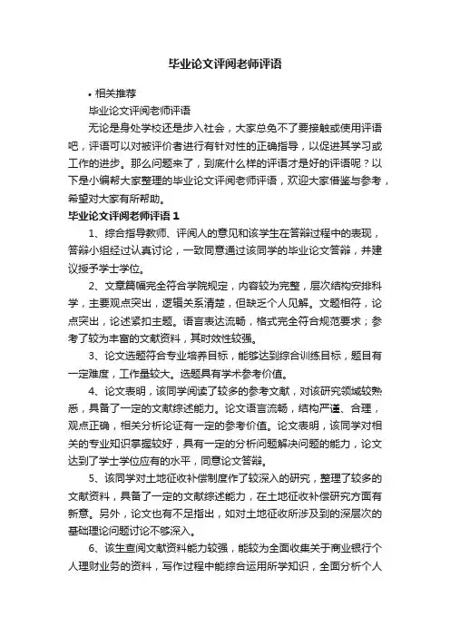 毕业论文评阅老师评语