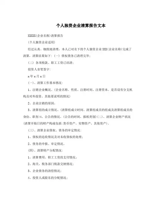 个人独资企业清算报告文本
