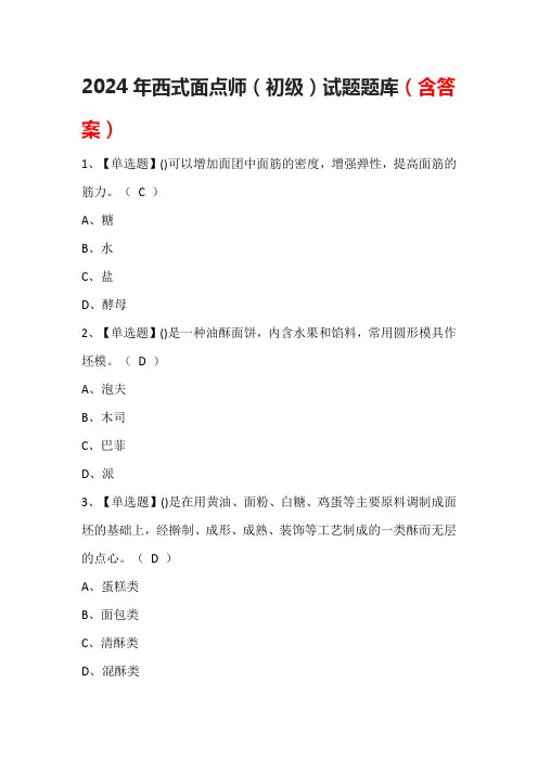 2024年西式面点师(初级)试题题库(含答案)
