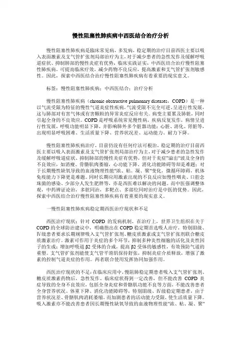 慢性阻塞性肺疾病中西医结合治疗分析