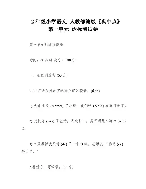 2年级小学语文 人教部编版《典中点》第一单元 达标测试卷