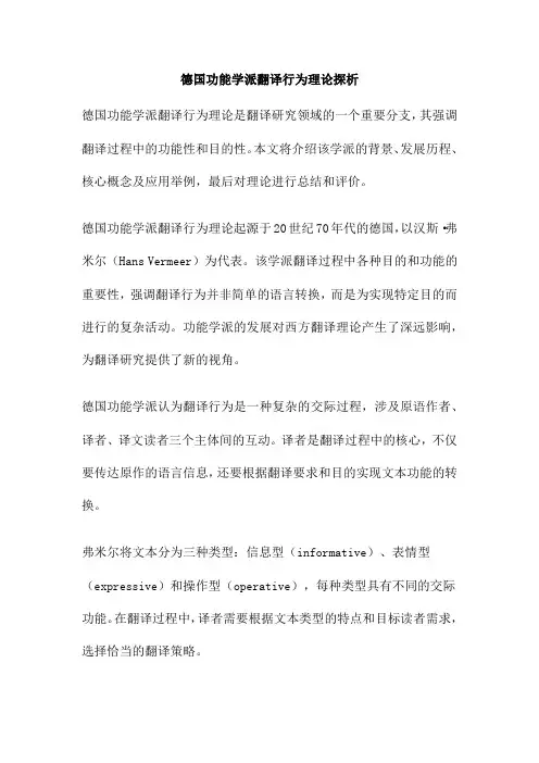 德国功能学派翻译行为理论探析