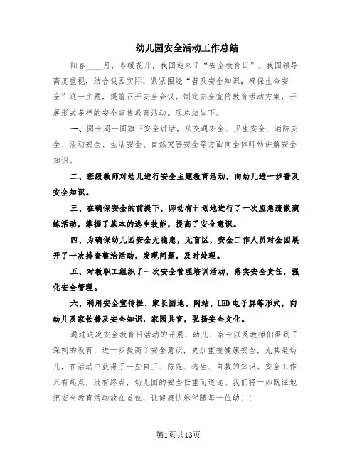 幼儿园安全活动工作总结(8篇)