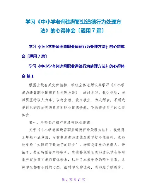 学习《中小学教师违反职业道德行为处理办法》的心得体会(通用7篇)