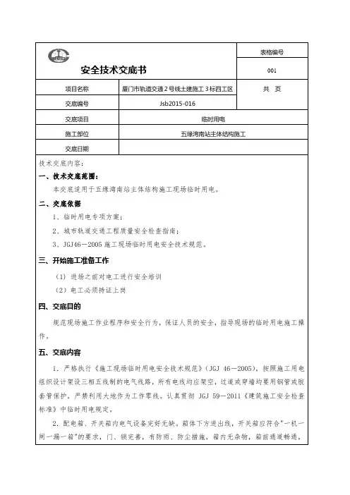 临时用电安全技术交底.docx