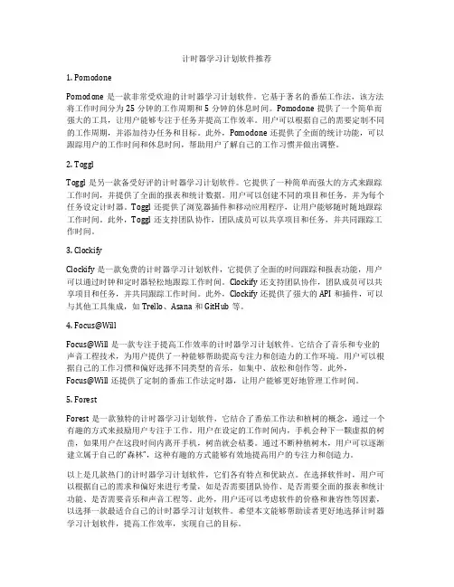 计时器学习计划软件推荐