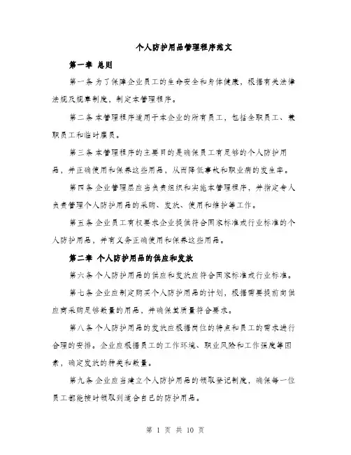 个人防护用品管理程序范文(三篇)