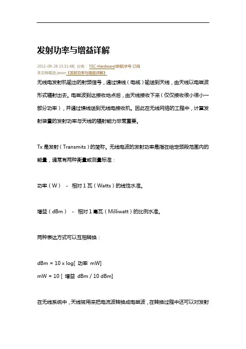 发射功率和增益详解