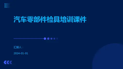 汽车零部件检具培训课件