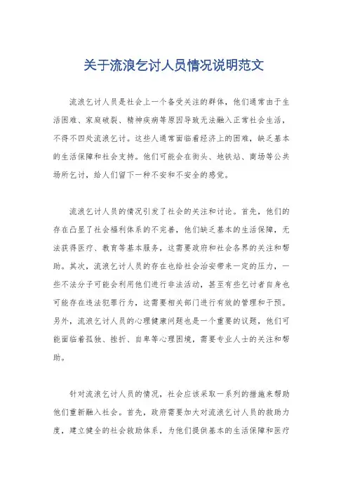 关于流浪乞讨人员情况说明范文
