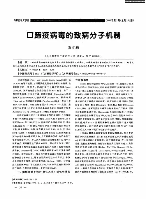 口蹄疫病毒的致病分子机制
