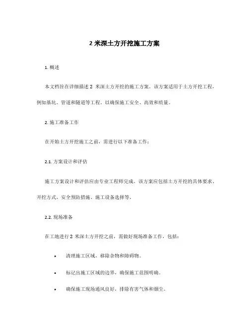 2米深土方开挖施工方案