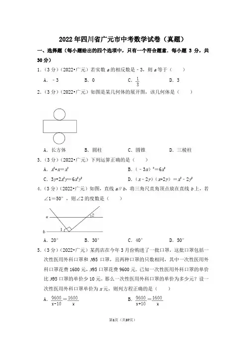 2022年四川省广元市中考数学试卷 (解析版)