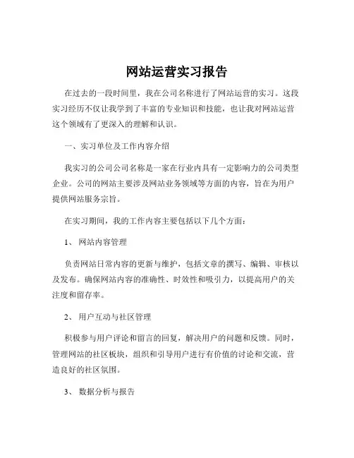 网站运营实习报告