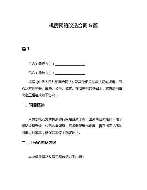 机房网络改造合同5篇