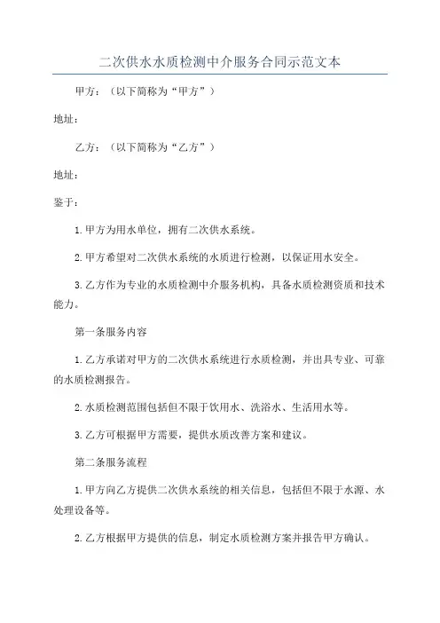 二次供水水质检测中介服务合同示范文本