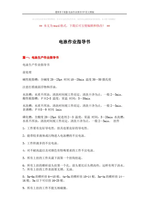 【推荐下载】电泳作业指导书-范文模板 (14页)