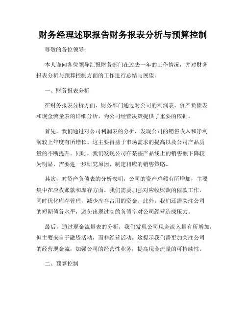 财务经理述职报告财务报表分析与预算控制