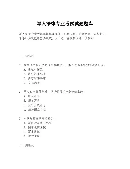 军人法律专业考试试题题库