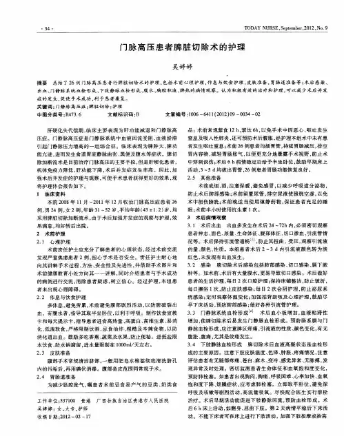 门脉高压患者脾脏切除术的护理