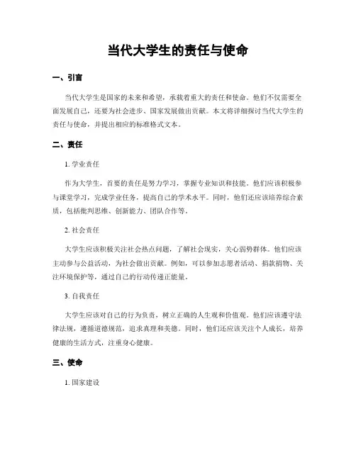 当代大学生的责任与使命