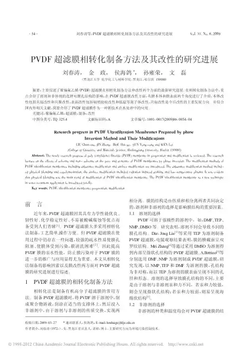 PVDF超滤膜相转化制备方法及其改性的研究进展