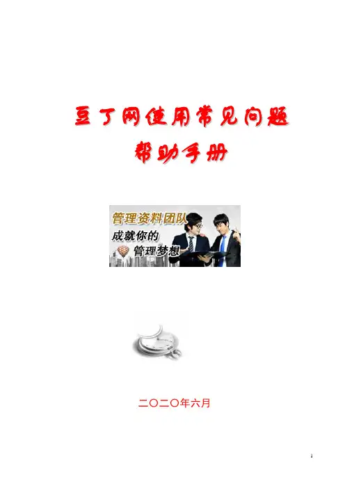 豆丁网使用常见问题帮助手册