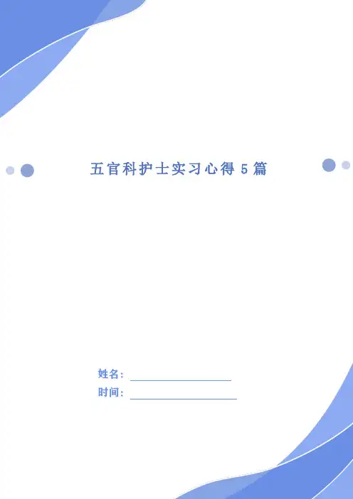 五官科护士实习心得5篇