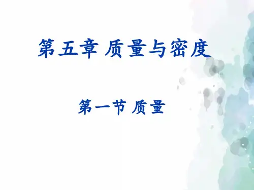 沪科版-物理-八年级全一册-《质量》课件1