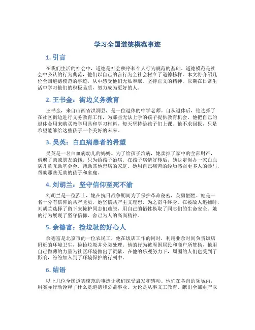 学习全国道德模范事迹