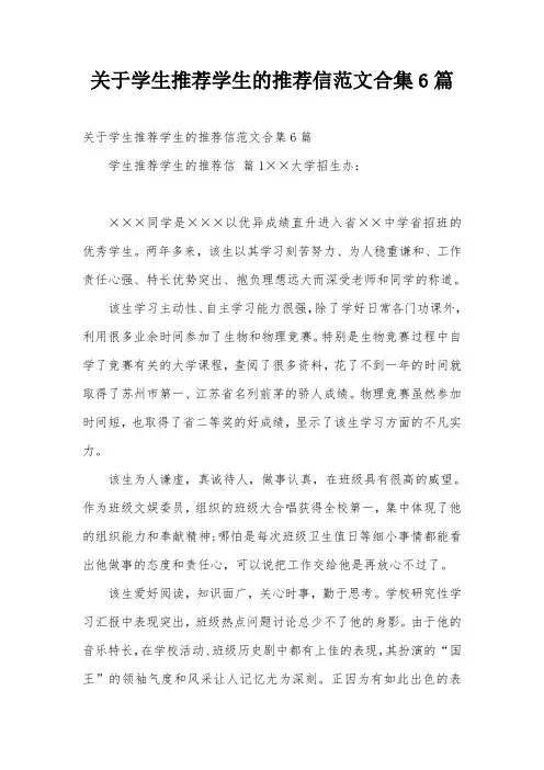关于学生推荐学生的推荐信范文合集6篇