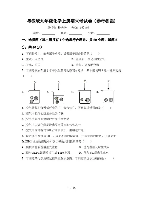 粤教版九年级化学上册期末考试卷(参考答案)