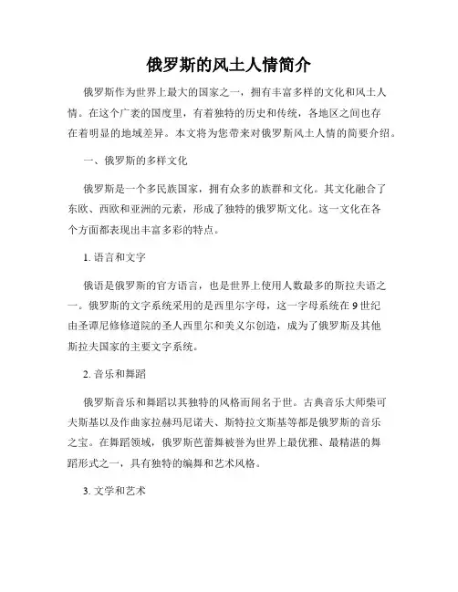 俄罗斯的风土人情简介