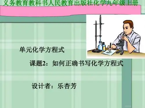 如何正确书写化学方程式说课PPT课件18