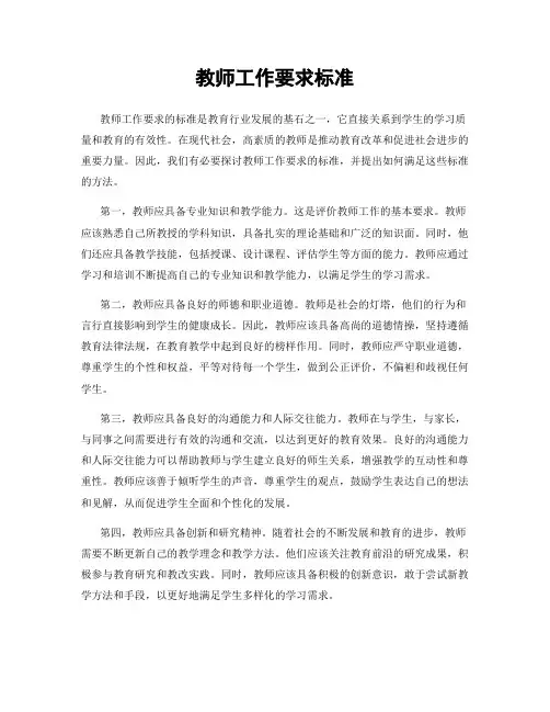 教师工作要求标准
