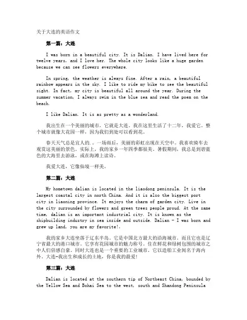 大连的英语作文