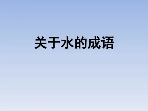 关于水的成语
