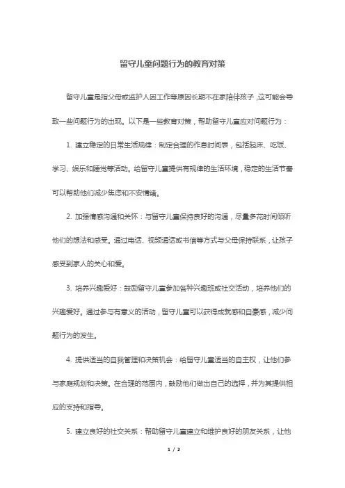 留守儿童问题行为的教育对策