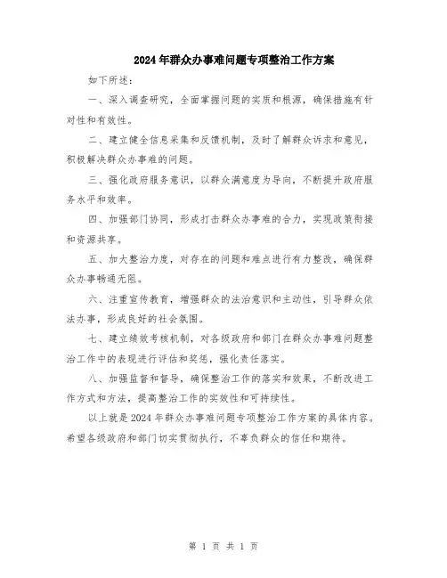 2024年群众办事难问题专项整治工作方案