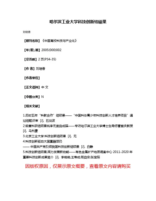 哈尔滨工业大学科技创新结硕果