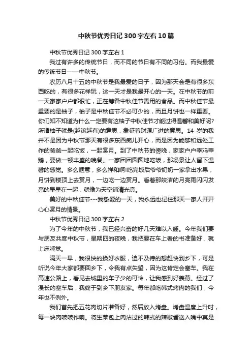 中秋节优秀日记300字左右10篇