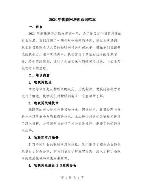 2024年物联网培训总结范本