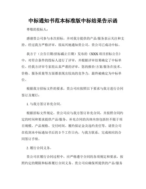 中标通知书范本标准版中标结果告示函