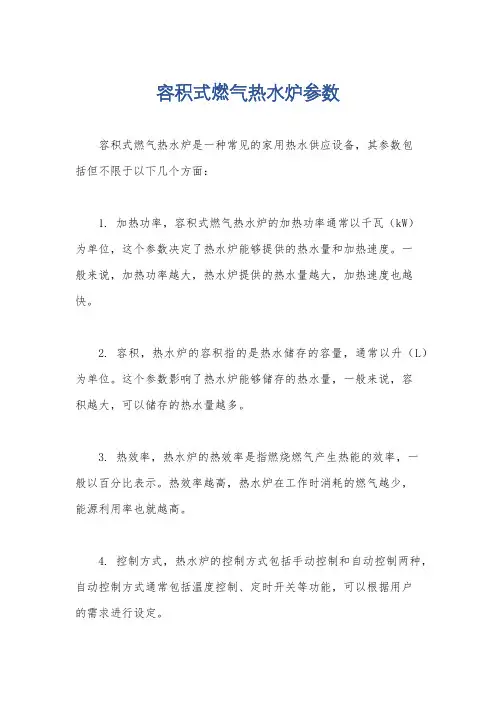 容积式燃气热水炉参数