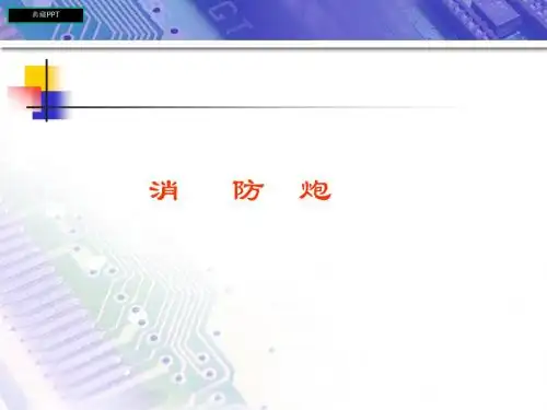 消防水炮系统技术特点介绍PPT课件