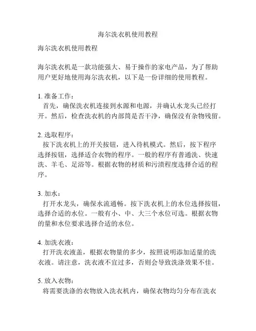 海尔洗衣机使用教程