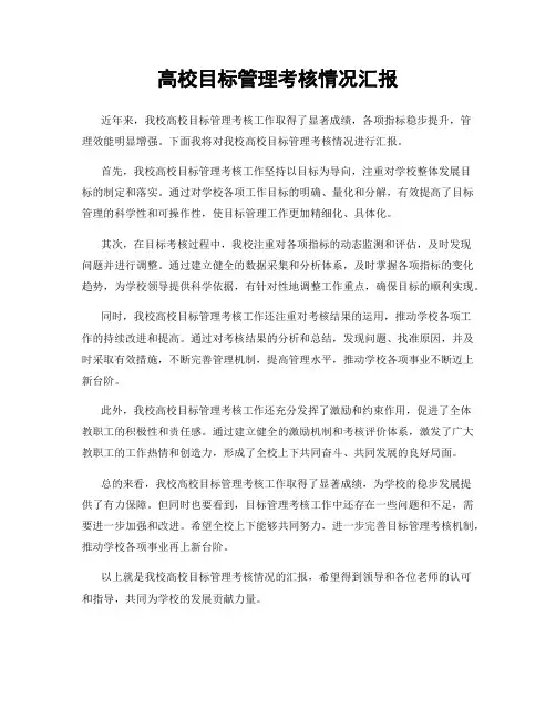 高校目标管理考核情况汇报