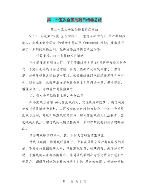 第二十五次全国助残日活动总结(最新篇)