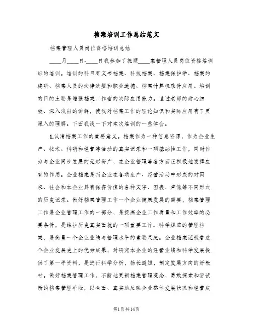 档案培训工作总结范文（5篇）